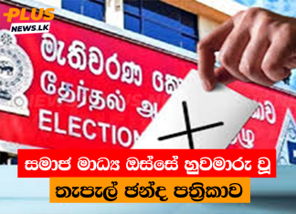 සමාජ මාධ්ය ඔස්සේ හුවමාරු වූ තැපැල් ඡන්ද පත්රිකාව
