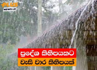 ප්රදේශ කිහිපයකට වැසි වාර කිහිපයක්