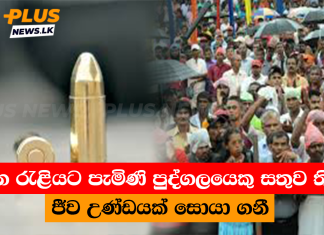 රැළියට පැමිණි පුද්ගලයෙකු සතුව තිබී ජීව උණ්ඩයක් සොයා ගනී