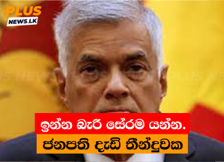 ඉන්න බැරි සේරම යන්න. – ජනපති දැඩි තීන්දුවක
