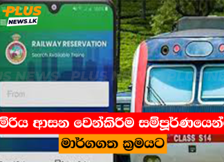 දුම්රිය ආසන වෙන්කිරීම සම්පූර්ණයෙන්ම මාර්ගගත ක්රමයට