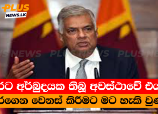රට අර්බුදයක තිබූ අවස්ථාවේ එය භාරගෙන වෙනස් කිරීමට මට හැකි වුණා.