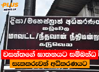 වසන්තගේ ඝාතනයට සම්බන්ධ සැකකරුවන් අධිකරණයට