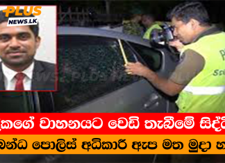 උද්දිකගේ වාහනයට වෙඩි තැබීමේ සිද්ධියට සම්බන්ධ පොලිස් අධිකාරී ඇප මත මුදා හැරේ