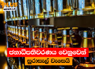 ජනාධිපතිවරණය වෙනුවෙන් සුරාසැල් වැසෙයි