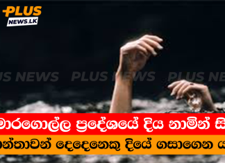මොරගොල්ල ප්රදේශයේ දිය නාමින් සිටි කාන්තාවන් දෙදෙනෙකු දියේ ගසාගෙන යති