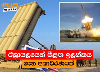 ඊශ්රායලයෙන් මීළඟ ඉලක්කය ගැන අනාවරණයක්
