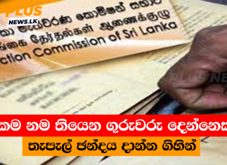 එකම නම තියෙන ගුරුවරු දෙන්නෙකුට තැපැල් ඡන්දය දාන්න ගිහින්