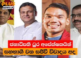 ජනාධිපති ධුර අපේක්ෂකයින් සහභාගී වන සජීවී විවාදය අද