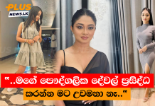 “..මගේ පෞද්ගලික දේවල් ප්රසිද්ධ කරන්න මට උවමනා නෑ..”