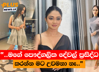 “..මගේ පෞද්ගලික දේවල් ප්රසිද්ධ කරන්න මට උවමනා නෑ..”