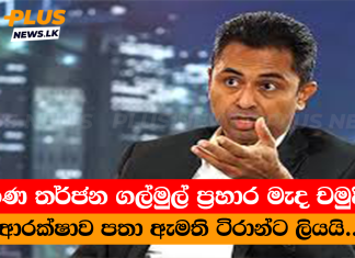 මරණ තර්ජන ගල්මුල් ප්රහාර මැද චමුදිත ආරක්ෂාව පතා ඇමති ටිරාන්ට ලියයි..