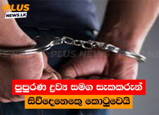 පුපුරණ ද්රව්ය සමග සැකකරුන් සිව්දෙනෙකෙු කොටුවෙයි