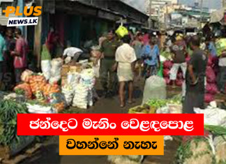 ඡන්දෙට මැනිං වෙළඳපොළ වහන්නේ නැහැ