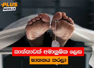 කාන්තාවක් අමානුෂික ලෙස ඝාතනය කරලා