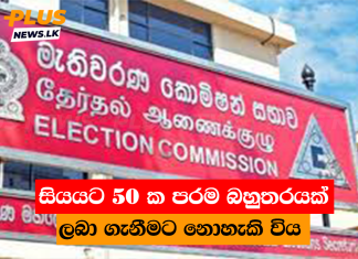 සියයට 50 ක පරම බහුතරයක් ලබා ගැනීමට නොහැකි විය