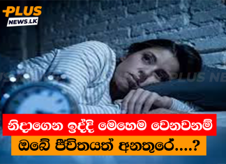 නිදාගෙන ඉද්දි මෙහෙම වෙනවනම් ඔබේ ජීවිතයත් අනතුරේ….?