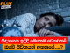නිදාගෙන ඉද්දි මෙහෙම වෙනවනම් ඔබේ ජීවිතයත් අනතුරේ….?