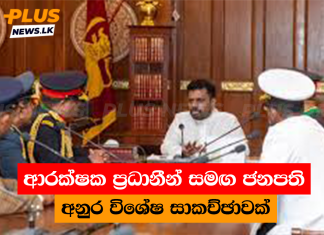 ආරක්ෂක ප්රධානීන් සමඟ ජනපති අනුර විශේෂ සාකච්ඡාවක්