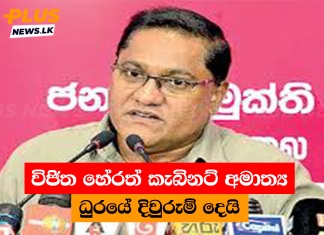 විජිත හේරත් කැබිනට් අමාත්ය ධුරයේ දිවුරුම් දෙයි