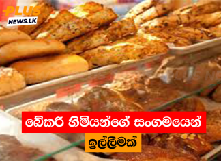 බේකරි හිමියන්ගේ සංගමයෙන් ඉල්ලීමක්