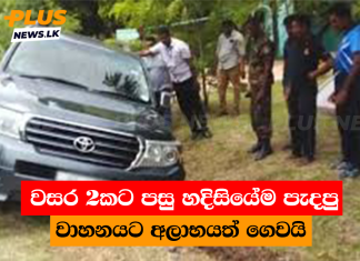 වසර 2කට පසු හදිසියේම පැදපු වාහනයට අලාභයත් ගෙවයි