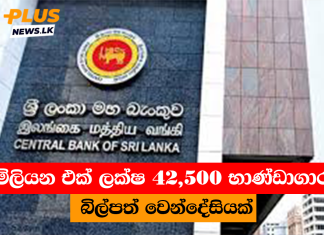 මිලියන එක් ලක්ෂ 42,500 භාණ්ඩාගාර බිල්පත් වෙන්දේසියක්