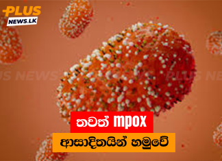 තවත් mpox ආසාදිතයින් හමුවේ