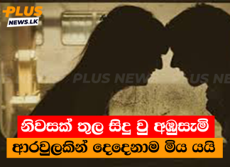 නිවසක් තුල සිදු වු අඹුසැමි ආරවුලකින් දෙදෙනාම මිය යයි