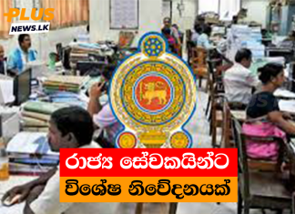 රාජ්ය සේවකයින්ට විශේෂ නිවේදනයක්
