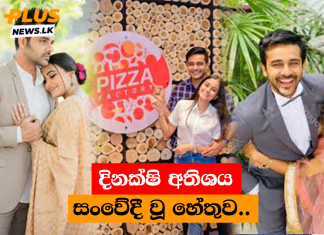 දිනක්ෂි අතිශය සංවේදී වූ හේතුව..