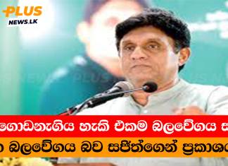 රට ගොඩනැගිය හැකි එකම බලවේගය සමගි ජන බලවේගය බව සජිත්ගෙන් ප්රකාශයක්