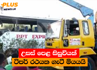 උසස් පෙළ සිසුවියක් ටිපර් රථයක ගැටී මියයයි