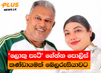 ‘ලොකු පැටී’ ගේන්න පොලිස් කණ්ඩායමක් බෙලරුසියාවට