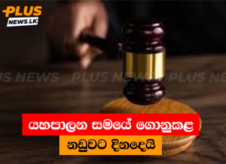 යහපාලන සමයේ ගොනුකළ නඩුවට දිනදෙයි