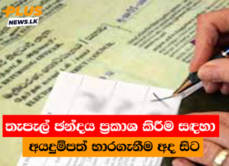 තැපැල් ඡන්දය ප්රකාශ කිරීම සඳහා අයදුම්පත් භාරගැනීම අද සිට