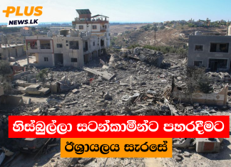 හිස්බුල්ලා සටන්කාමීන්ට පහරදීමට ඊශ්රායලය සැරසේ