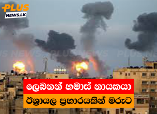 ලෙබනන් හමාස් නායකයා ඊශ්රායල ප්රහාරයකින් මරුට