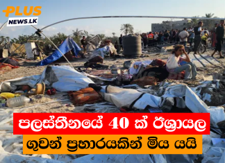 පලස්තීනයේ 40 ක් ඊශ්රායල ගුවන් ප්රහාරයකින් මිය යයි