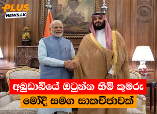 අබුඩාබියේ ඔටුන්න හිමි කුමරු මෝදි සමග සාකච්ඡාවක්