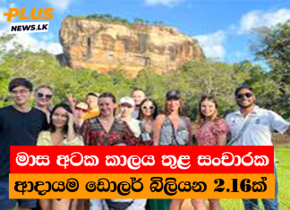 මාස අටක කාලය තුළ සංචාරක ආදායම ඩොලර් බිලියන 2.16ක්