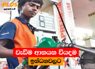 වැඩිම ආනයන වියදම ඉන්ධනවලට