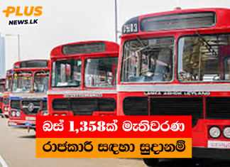 බස් 1,358ක් මැතිවරණ රාජකාරී සඳහා සුදානම්