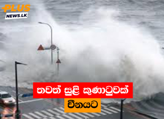 තවත් සුළි කුණාටුවක් චීනයට