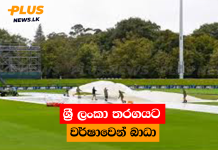 ශ්රී ලංකා තරගයට වර්ෂාවෙන් බාධා