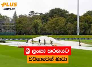 ශ්රී ලංකා තරගයට වර්ෂාවෙන් බාධා