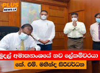 මුදල් අමාත්යාංශයේ නව ලේකම්වරයා කේ. එම්. මහින්ද සිරිවර්ධන