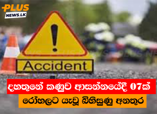 දහතුනේ කණුව ආසන්නයේදී 07ක් රෝහලට යැවූ බිහිසුණු අනතුර