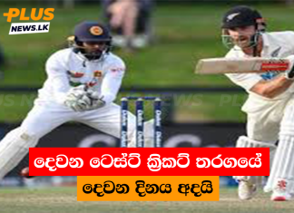 දෙවන ටෙස්ට් ක්රිකට් තරගයේ දෙවන දිනය අදයි