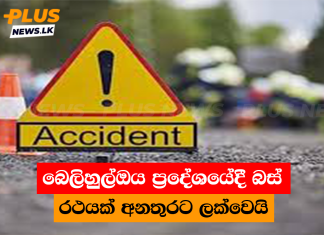 බෙලිහුල්ඔය ප්රදේශයේදී බස් රථයක් අනතුරට ලක්වෙයි